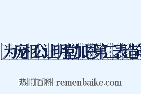 为庞相公让明堂加恩第二表造句是什么意思的图片